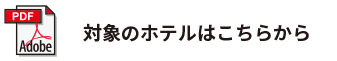 対象のホテルはこちらから