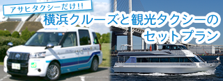 横浜クルーズと観光タクシーのセットプラン