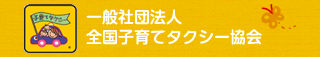 一般社団法人　全国子育てタクシー協会