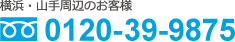 横浜・山手周辺のお客様 0120-39-9875