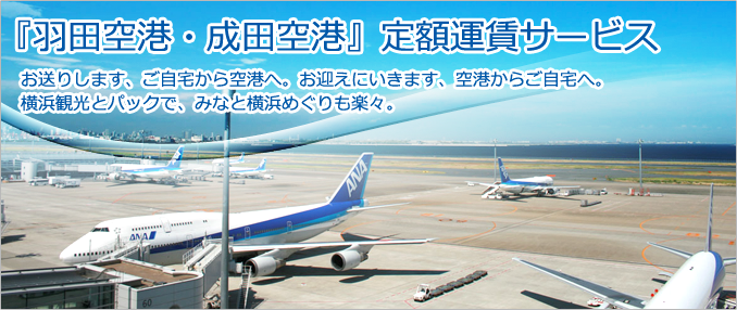 『羽田空港・成田空港』定額運賃サービス