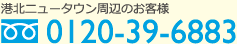 港北ニュータウン周辺のお客様 0120-39-6883