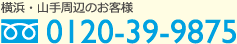 横浜・山手周辺のお客様 0120-39-9875