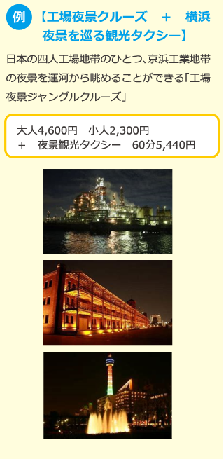 例：【工場夜景クルーズ　＋　横浜夜景を巡る観光タクシー】