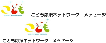 こども応援ネットワーク　メッセージ