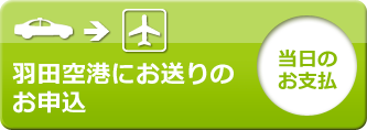 羽田空港にお送りのお申込［当日現金お支払］