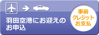 羽田空港にお迎えのお申込［事前クレジットお支払］