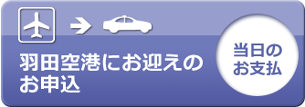 羽田空港にお迎えのお申込［当日現金お支払］