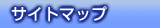 �T�C�g�}�b�v